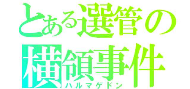 とある選管の横領事件（ハルマゲドン）