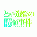 とある選管の横領事件（ハルマゲドン）