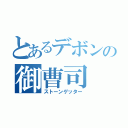 とあるデボンの御曹司（ストーンゲッター）