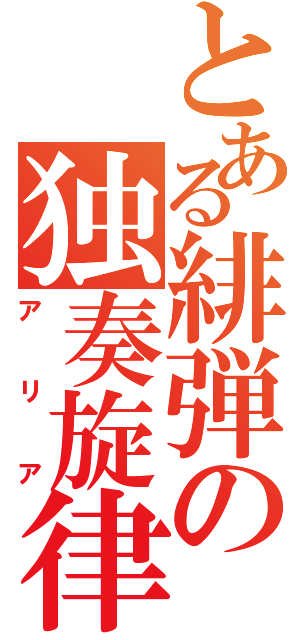 とある緋弾の独奏旋律（アリア）