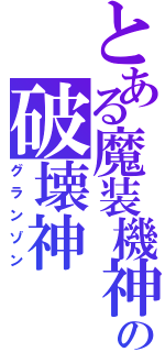 とある魔装機神の破壊神（グランゾン）