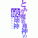 とある魔装機神の破壊神（グランゾン）