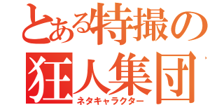 とある特撮の狂人集団（ネタキャラクター）