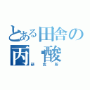 とある田舎の丙烯酸（研究所）