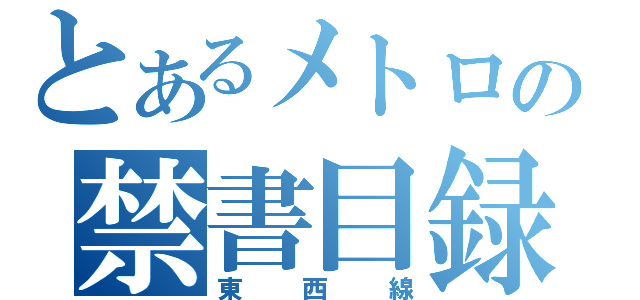 とあるメトロの禁書目録（東西線）