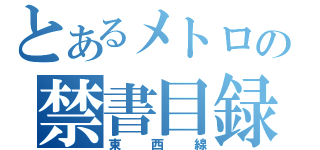 とあるメトロの禁書目録（東西線）