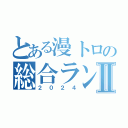 とある漫トロの総合ランキングⅡ（２０２４）