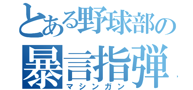 とある野球部の暴言指弾（マシンガン）