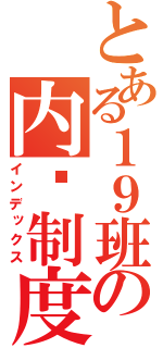 とある１９班の内阁制度（インデックス）