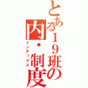 とある１９班の内阁制度（インデックス）