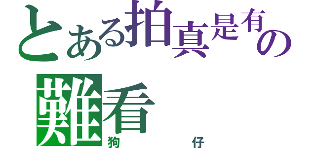 とある拍真是有點の難看（狗仔）