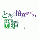 とある拍真是有點の難看（狗仔）