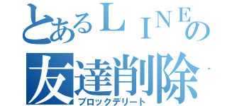 とあるＬＩＮＥの友達削除（ブロックデリート）