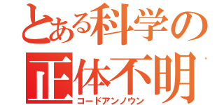 とある科学の正体不明（コードアンノウン）