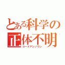 とある科学の正体不明（コードアンノウン）