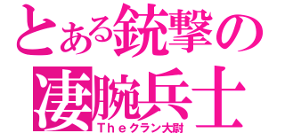 とある銃撃の凄腕兵士（Ｔｈｅクラン大尉）