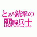 とある銃撃の凄腕兵士（Ｔｈｅクラン大尉）