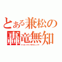 とある兼松の轟竜無知（ティガレックスって何？おいしいの？）