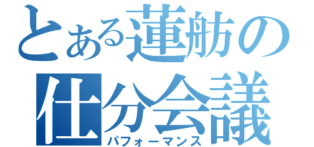 とある蓮舫の仕分会議（パフォーマンス）