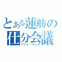 とある蓮舫の仕分会議（パフォーマンス）