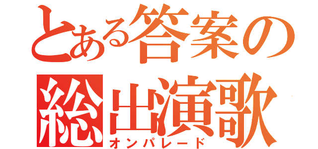 とある答案の総出演歌（オンパレード）