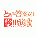 とある答案の総出演歌（オンパレード）