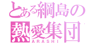 とある綱島の熱愛集団（ＡＲＡＳＨＩ）