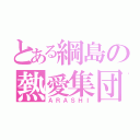 とある綱島の熱愛集団（ＡＲＡＳＨＩ）