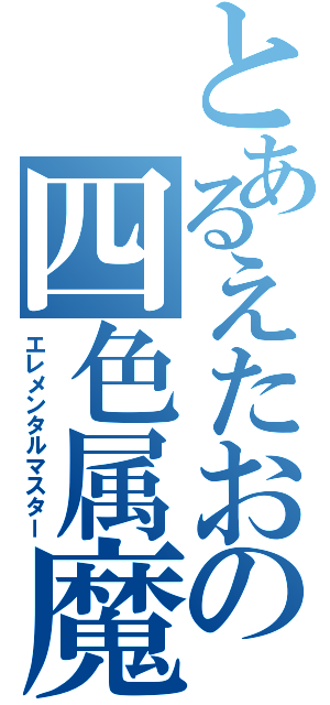 とあるえたおの四色属魔（エレメンタルマスター）