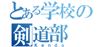 とある学校の剣道部（Ｋｅｎｄｏ）