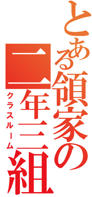 とある領家の二年三組（クラスルーム）