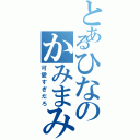 とあるひなのかみまみた（可愛すぎだろ）