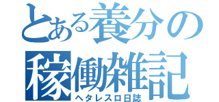 とある養分の稼働雑記（ヘタレスロ日誌）