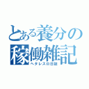 とある養分の稼働雑記（ヘタレスロ日誌）