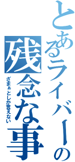 とあるライバーの残念な事故（ざまぁとしか言えない）