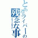 とあるライバーの残念な事故（ざまぁとしか言えない）