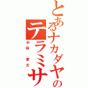 とあるナカダヤシのテラミサイル（中林 孝太）