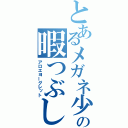 とあるメガネ少年の暇つぶし（アロエヨーグレット）