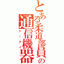 とある柔道部員の通信機器（ケータイ）