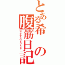 とある希の腹筋日記（マイナス２０ｋｇ）