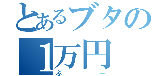 とあるブタの１万円（ぶー）