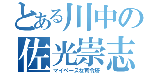 とある川中の佐光崇志（マイペースな司令塔）