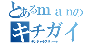 とあるｍａｎのキチガイ発言（デンジャラスリマーク）