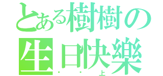 とある樹樹の生日快樂（汶汶上）