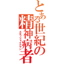 とある世紀の精神病者（スキッツォイドマン）