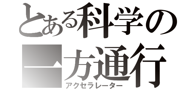 とある科学の一方通行（アクセラレーター）