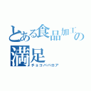 とある食品加工班の満足（チョコババロア）