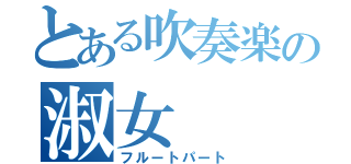 とある吹奏楽の淑女（フルートパート）