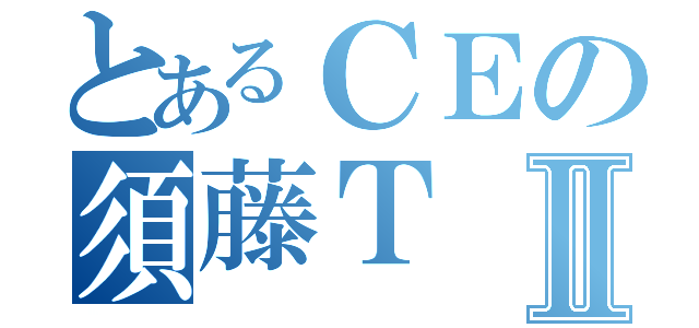 とあるＣＥの須藤ＴⅡ（）