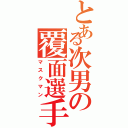 とある次男の覆面選手（マスクマン）